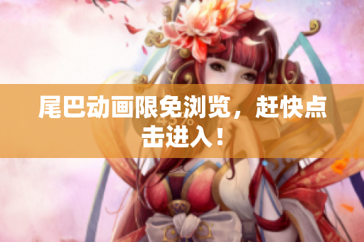 尾巴动画限免浏览，赶快点击进入！