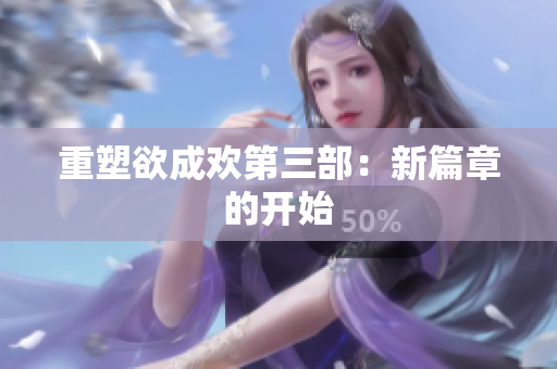 重塑欲成欢第三部：新篇章的开始