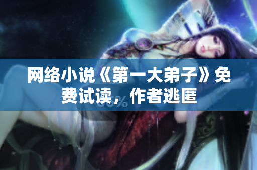 网络小说《第一大弟子》免费试读，作者逃匿