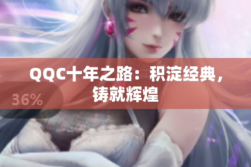 QQC十年之路：积淀经典，铸就辉煌