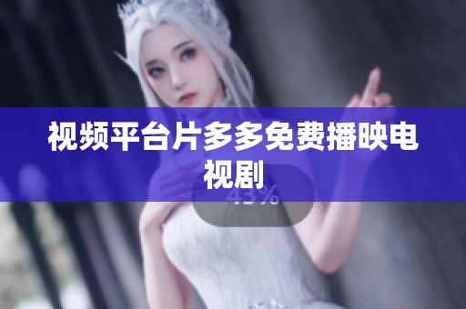 视频平台片多多免费播映电视剧