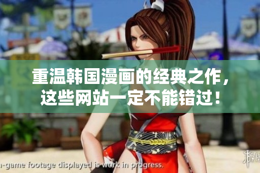 重温韩国漫画的经典之作，这些网站一定不能错过！