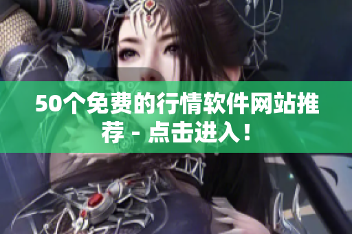 50个免费的行情软件网站推荐 - 点击进入！