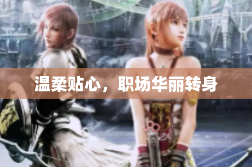 温柔贴心，职场华丽转身