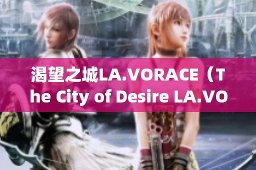 渴望之城LA.VORACE（The City of Desire LA.VORACE）