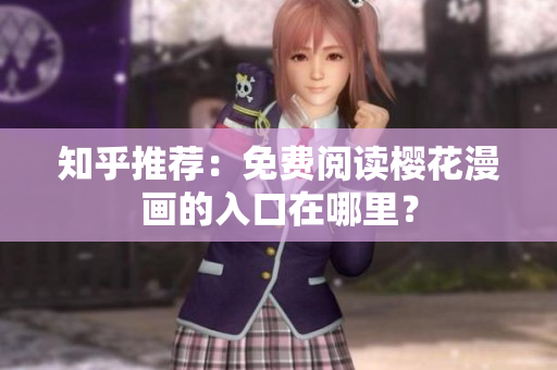 知乎推荐：免费阅读樱花漫画的入口在哪里？