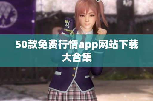 50款免费行情app网站下载大合集