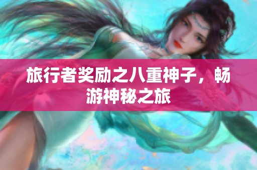 旅行者奖励之八重神子，畅游神秘之旅