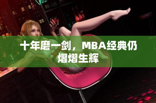十年磨一剑，MBA经典仍熠熠生辉