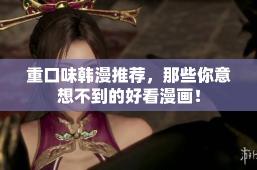 重口味韩漫推荐，那些你意想不到的好看漫画！