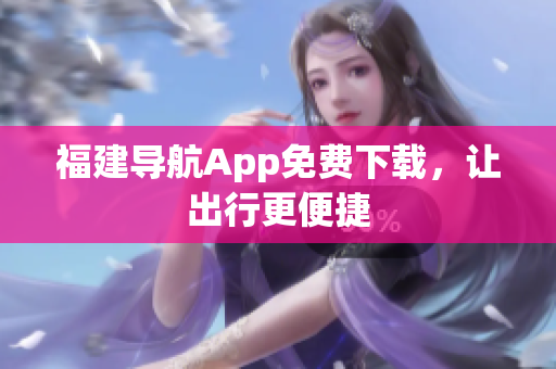 福建导航App免费下载，让出行更便捷