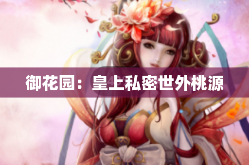 御花园：皇上私密世外桃源