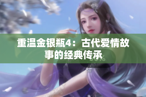 重温金银瓶4：古代爱情故事的经典传承