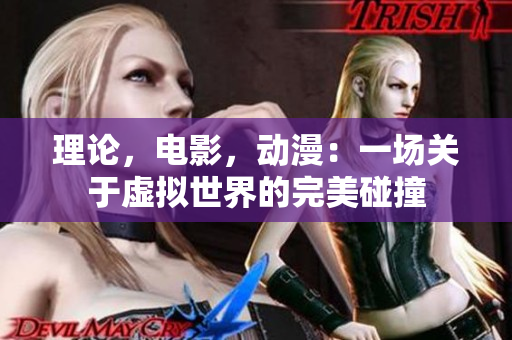 理论，电影，动漫：一场关于虚拟世界的完美碰撞