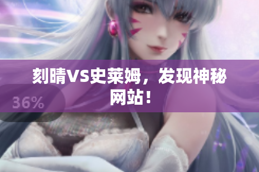刻晴VS史莱姆，发现神秘网站！