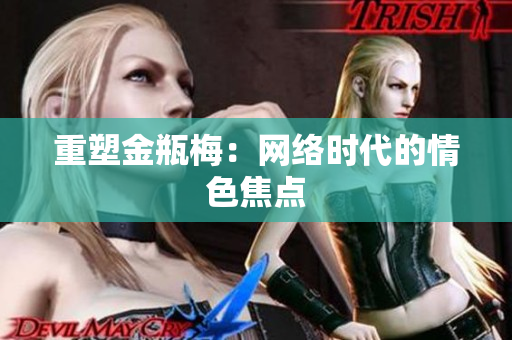 重塑金瓶梅：网络时代的情色焦点