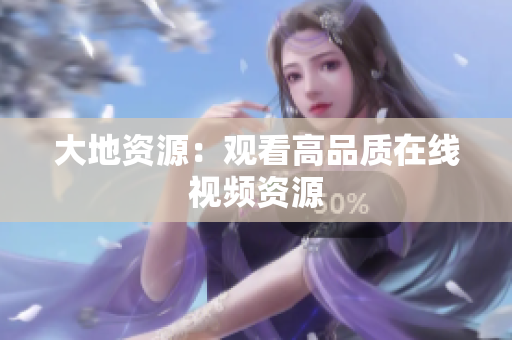 大地资源：观看高品质在线视频资源