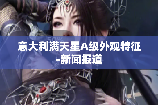意大利满天星A级外观特征-新闻报道