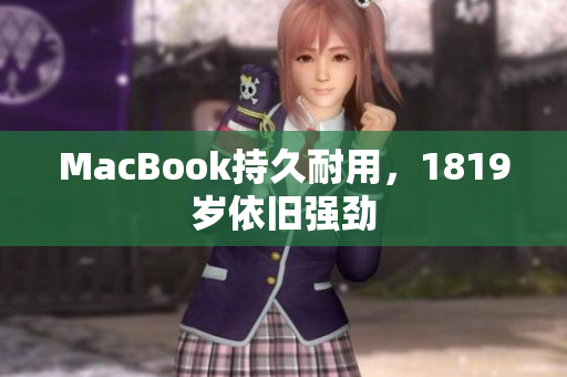 MacBook持久耐用，1819岁依旧强劲
