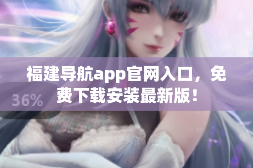 福建导航app官网入口，免费下载安装最新版！