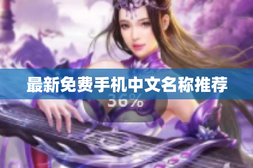 最新免费手机中文名称推荐