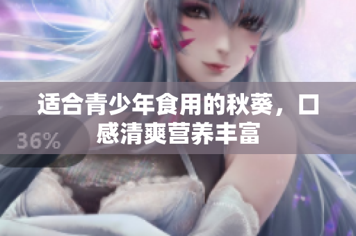 适合青少年食用的秋葵，口感清爽营养丰富