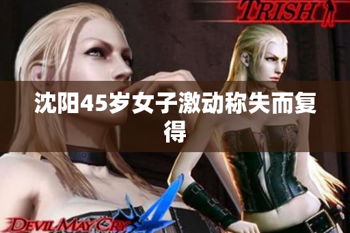 沈阳45岁女子激动称失而复得
