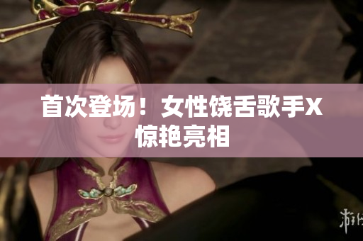 首次登场！女性饶舌歌手X惊艳亮相
