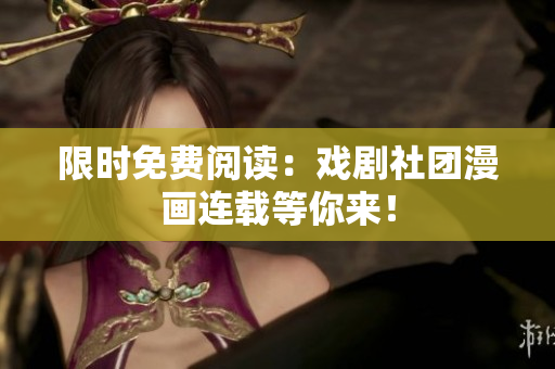 限时免费阅读：戏剧社团漫画连载等你来！