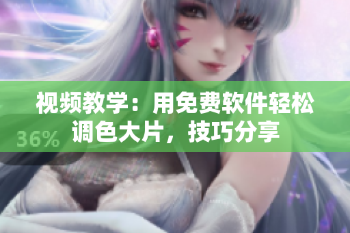 视频教学：用免费软件轻松调色大片，技巧分享