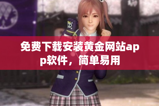 免费下载安装黄金网站app软件，简单易用
