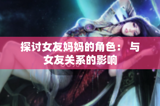 探讨女友妈妈的角色： 与女友关系的影响