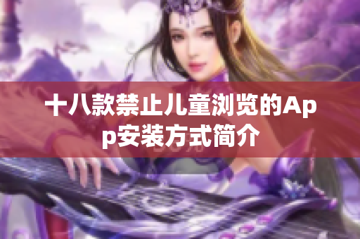 十八款禁止儿童浏览的App安装方式简介