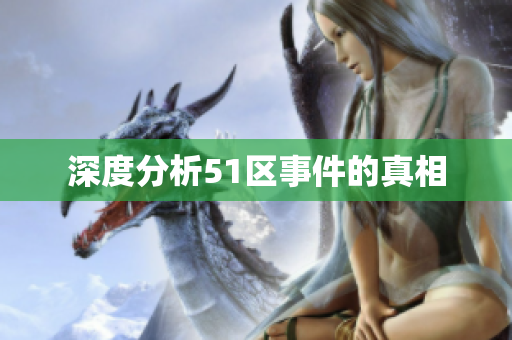 深度分析51区事件的真相