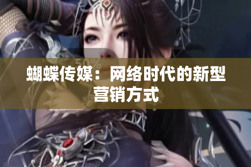 蝴蝶传媒：网络时代的新型营销方式