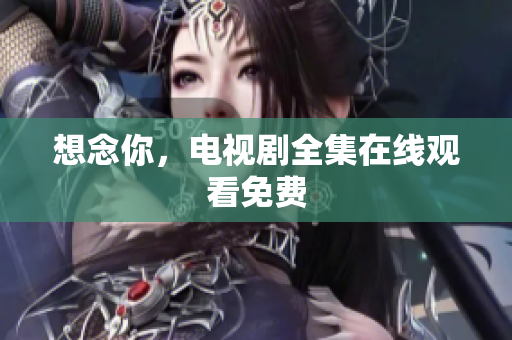 想念你，电视剧全集在线观看免费