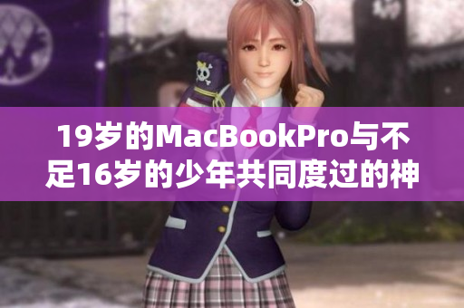 19岁的MacBookPro与不足16岁的少年共同度过的神奇时光