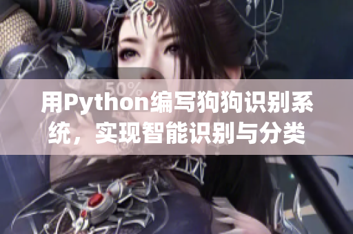 用Python编写狗狗识别系统，实现智能识别与分类
