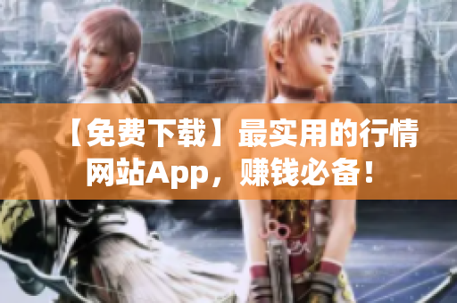 【免费下载】最实用的行情网站App，赚钱必备！