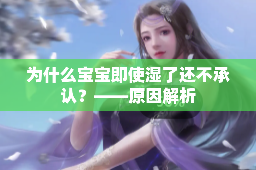 为什么宝宝即使湿了还不承认？——原因解析