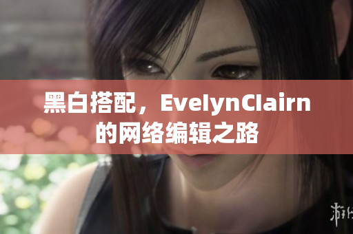 黑白搭配，EveIynCIairn的网络编辑之路