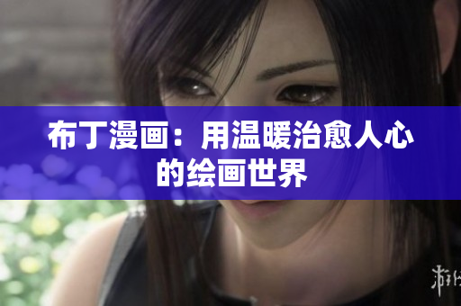 布丁漫画：用温暖治愈人心的绘画世界