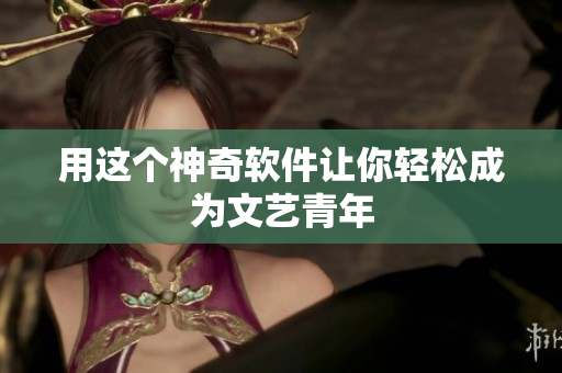 用这个神奇软件让你轻松成为文艺青年
