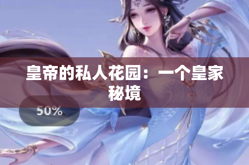皇帝的私人花园：一个皇家秘境