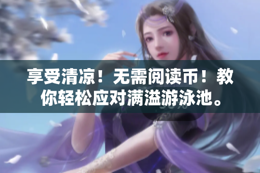 享受清凉！无需阅读币！教你轻松应对满溢游泳池。