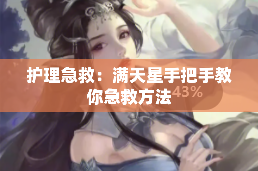 护理急救：满天星手把手教你急救方法