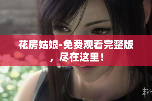 花房姑娘-免费观看完整版，尽在这里！