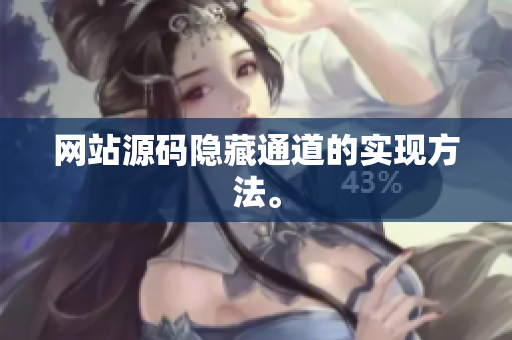 网站源码隐藏通道的实现方法。
