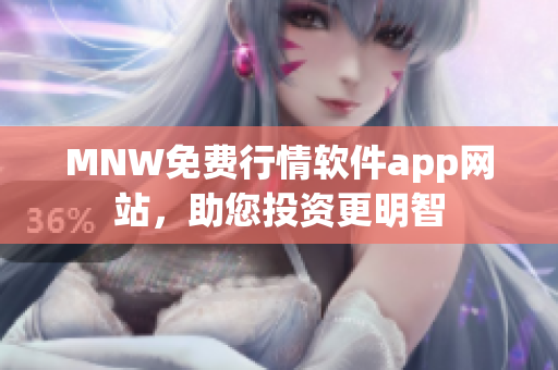 MNW免费行情软件app网站，助您投资更明智