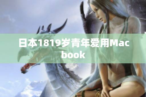 日本1819岁青年爱用Macbook